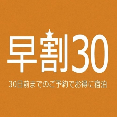 ≪さき楽30≫30日前までの予約でお得プラン【朝食付き】